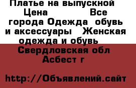 Платье на выпускной › Цена ­ 14 000 - Все города Одежда, обувь и аксессуары » Женская одежда и обувь   . Свердловская обл.,Асбест г.